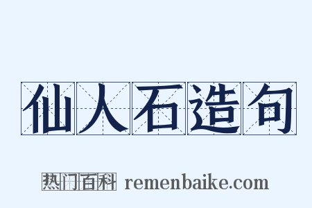 仙人石造句是什么意思的图片